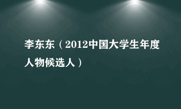 李东东（2012中国大学生年度人物候选人）