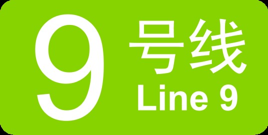 北京地铁9号线