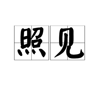 照见（汉语书面词汇）