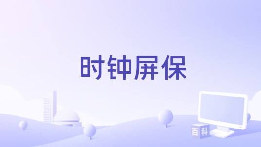 时钟屏保