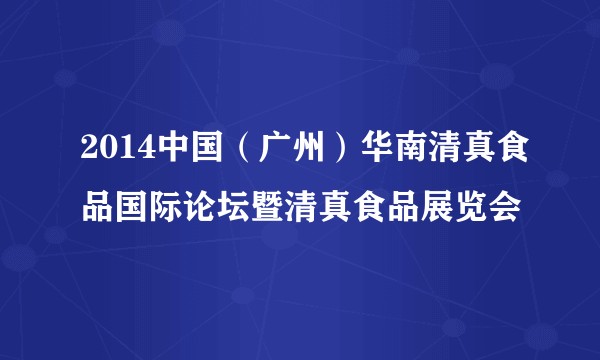 2014中国（广州）华南清真食品国际论坛暨清真食品展览会