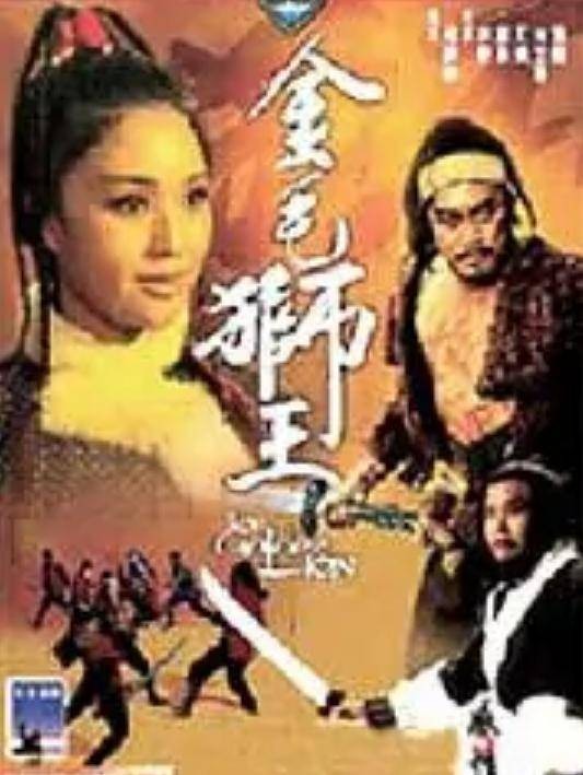 金毛狮王（1975年何梦华执导的香港武侠电影）