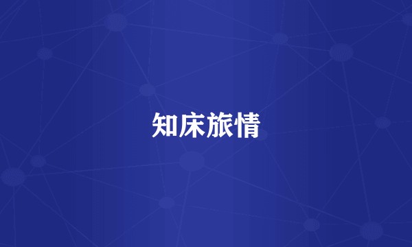 知床旅情