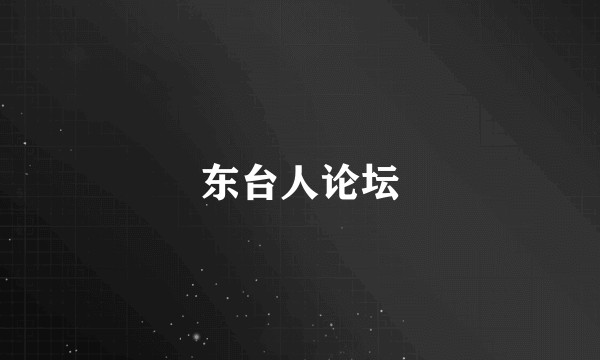 东台人论坛