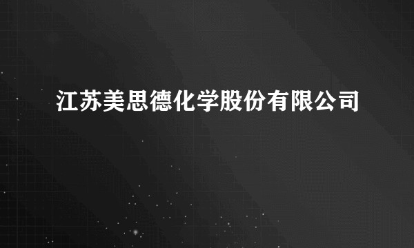 江苏美思德化学股份有限公司