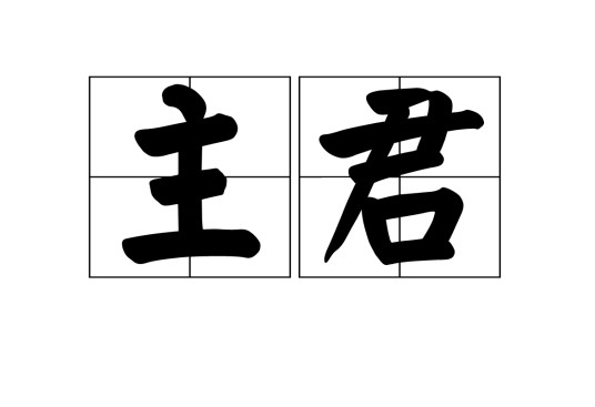 主君