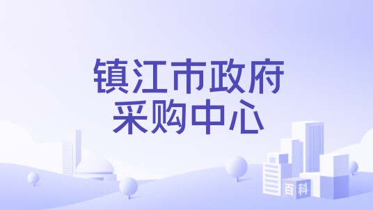 镇江市政府采购中心