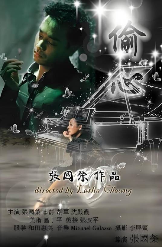偷心（2002年张国荣首次导演未完成处女作电影）