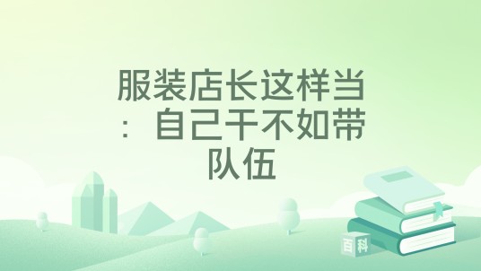 服装店长这样当：自己干不如带队伍