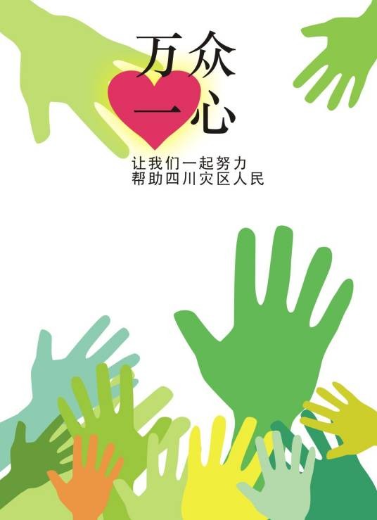 万众一心（汉语成语）