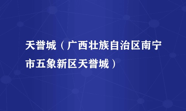 天誉城（广西壮族自治区南宁市五象新区天誉城）