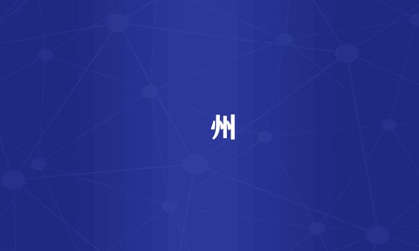 漷州