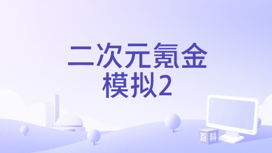 二次元氪金模拟2