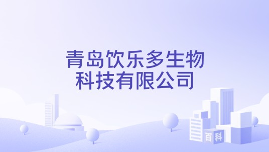 青岛饮乐多生物科技有限公司