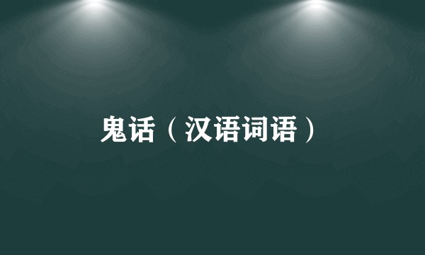 鬼话（汉语词语）