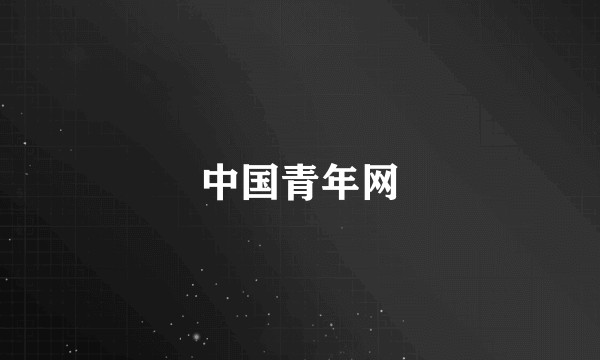 中国青年网
