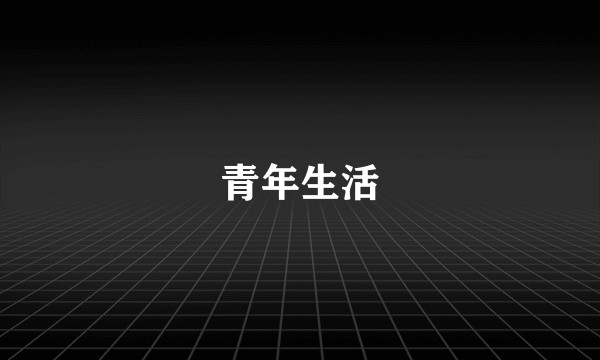 青年生活