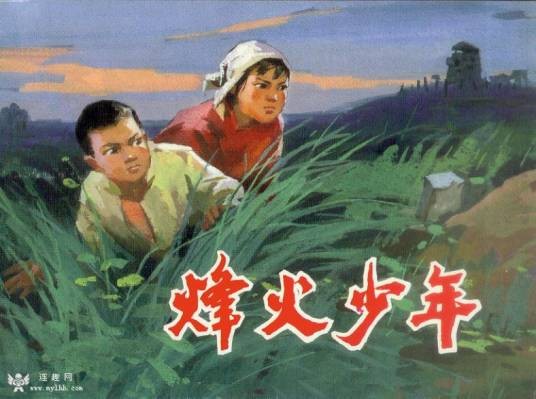 烽火少年（1975年董克娜执导的战争电影）