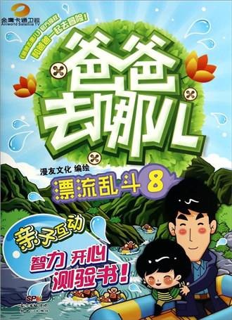 爸爸去哪儿(8)：漂流乱斗