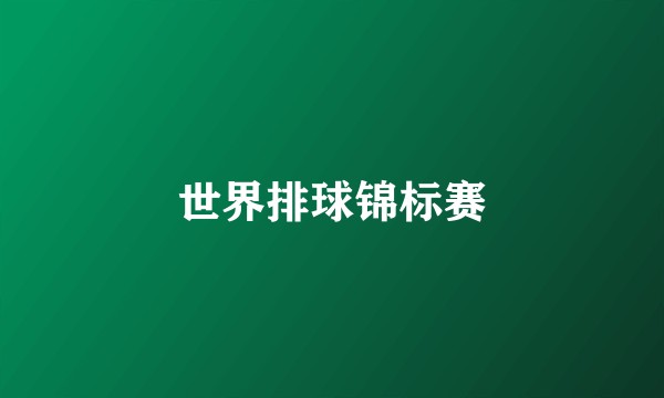 世界排球锦标赛