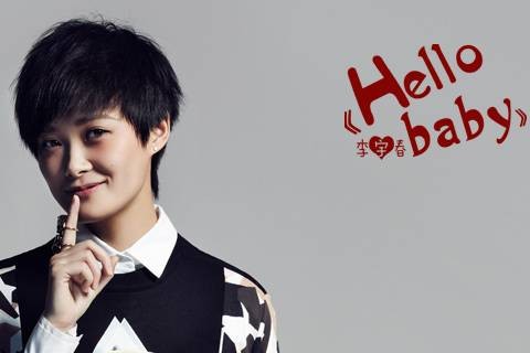 hello baby(李宇春演唱歌曲)