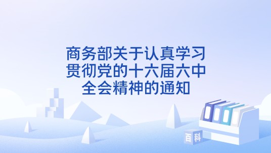 商务部关于认真学习贯彻党的十六届六中全会精神的通知