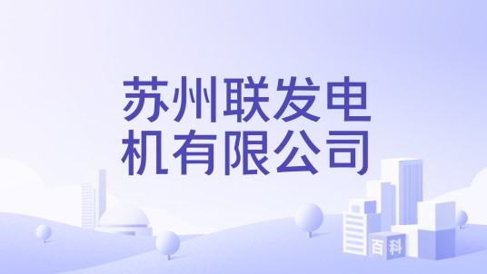 苏州联发电机有限公司