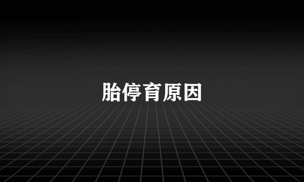 胎停育原因