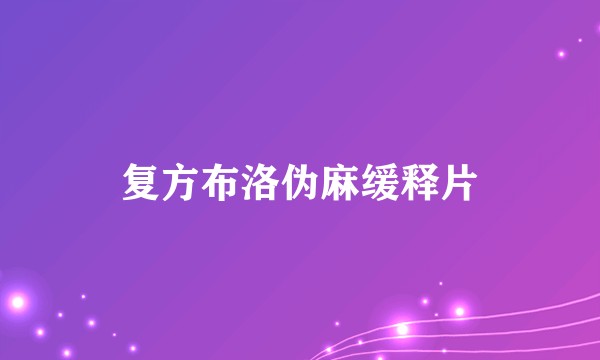 复方布洛伪麻缓释片