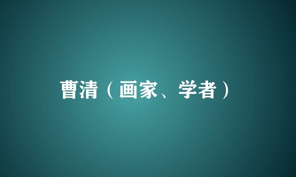 曹清（画家、学者）