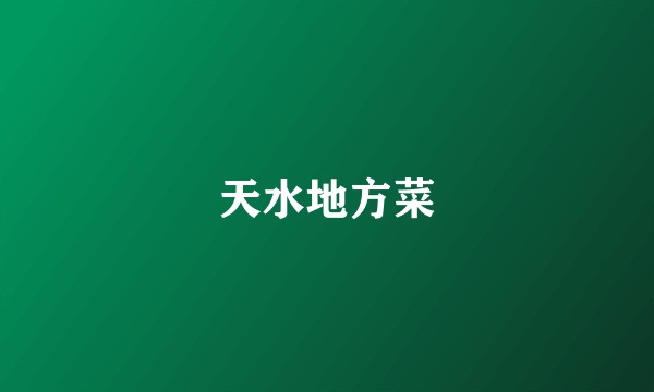 天水地方菜