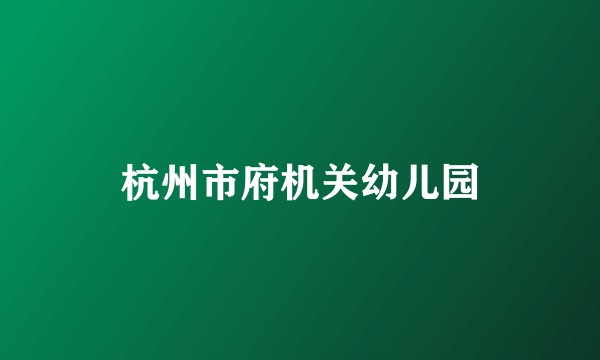杭州市府机关幼儿园