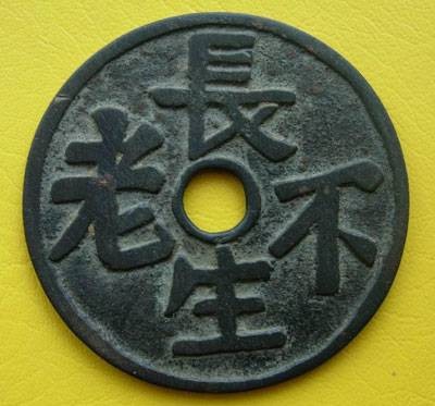 长生不老（汉语成语）