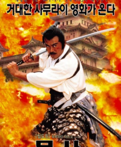 幕府风云(日本1989年降旗康男执导的动作电影)