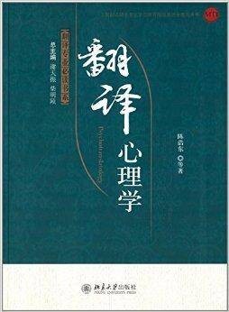 翻译专业必读书系:翻译心理学