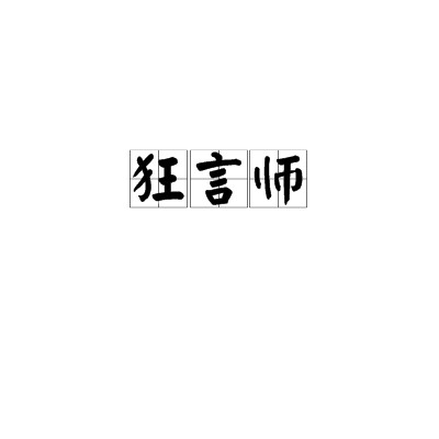 狂言师