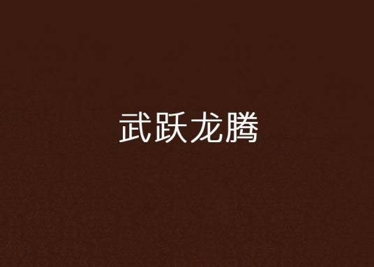 武跃龙腾