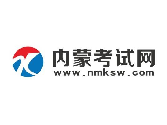 内蒙考试网