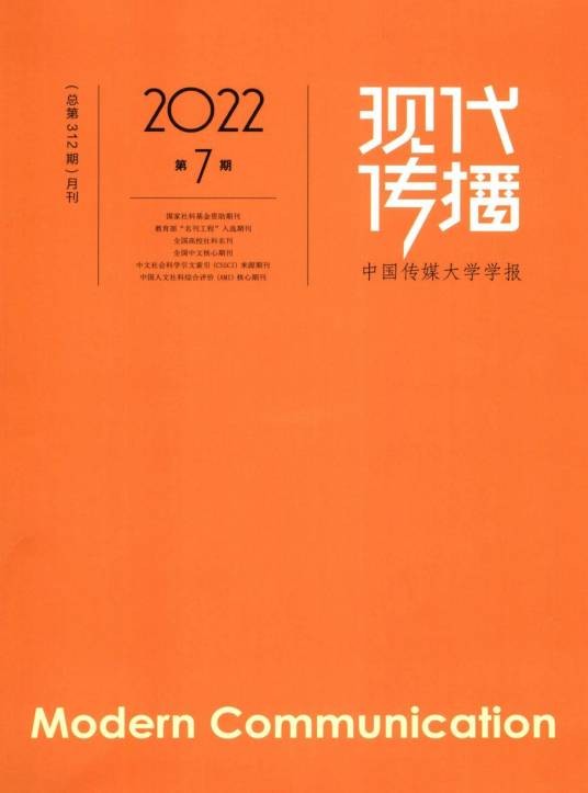 现代传播—中国传媒大学学报