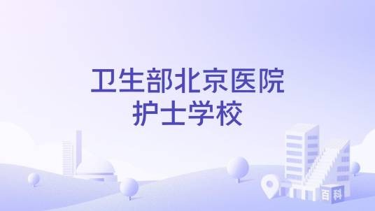 卫生部北京医院护士学校