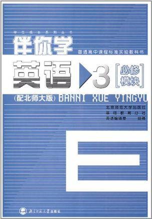 伴你学英语3必修模块