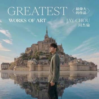 错过的烟火（2022年周杰伦演唱的歌曲）