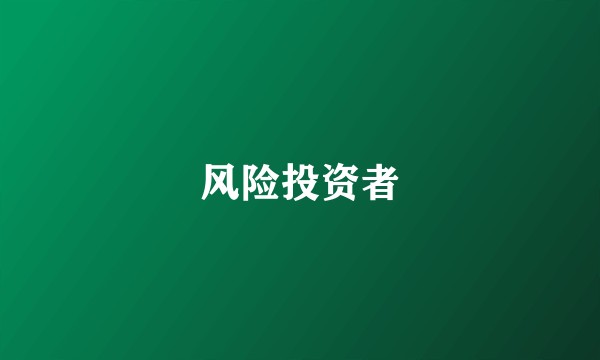 风险投资者