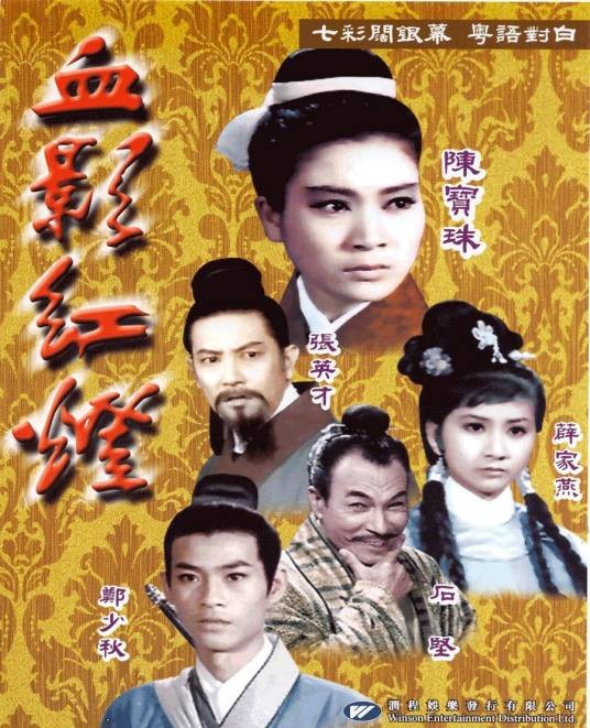 血影红灯