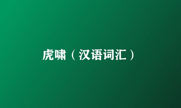 虎啸（汉语词汇）