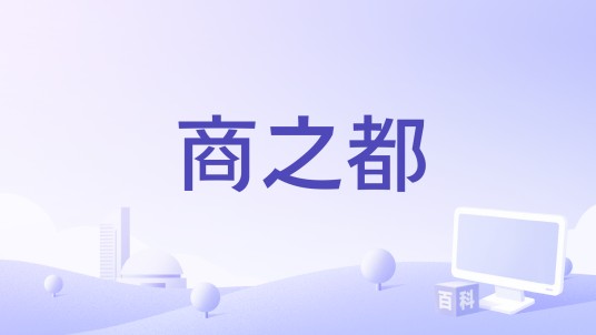 商之都（大型电视纪录片《商之都》）
