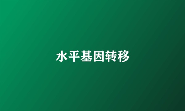 水平基因转移