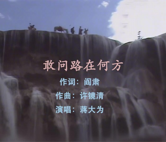 敢问路在何方（电视剧《西游记》片尾曲）