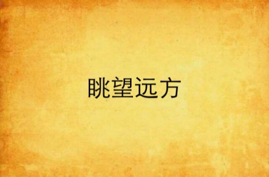 眺望远方
