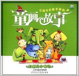 让孩子百看不厌的童画故事:月亮的小脚印